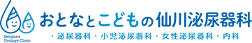 こどもとおとなの仙川泌尿器科