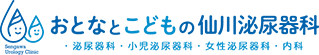 おとなとこどもの仙川泌尿器科