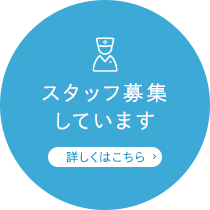 スタッフ募集しています 詳しくはこちら