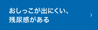 おしっこが出にくい、残尿感がある