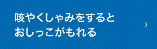 咳やくしゃみをするとおしっこがもれる