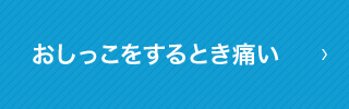 おしっこをするとき痛い