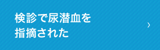 検診で尿潜血を指摘された