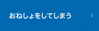 おねしょをしてしまう