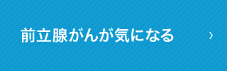 前立腺がんが気になる