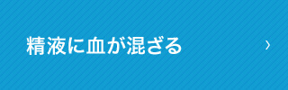 精液に血が混ざる