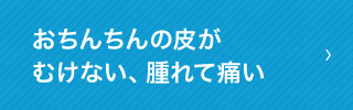 おちんちんの皮がむけない、腫れて痛い