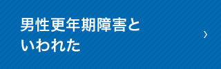 男性更年期障害といわれた